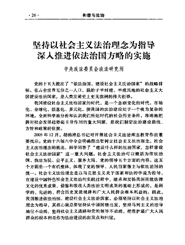 坚持以社会主义法治理念为指导深入推进依法治国方略的实施