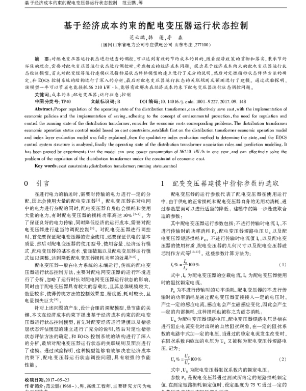 基于经济成本约束的配电变压器运行状态控制