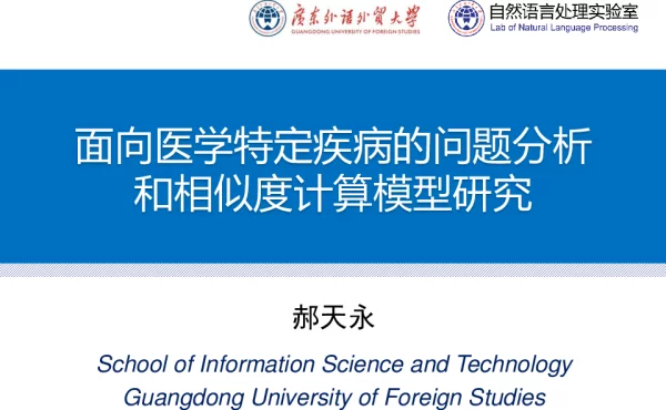 面向医学特定疾病的问题分析和相似度计算模型研究