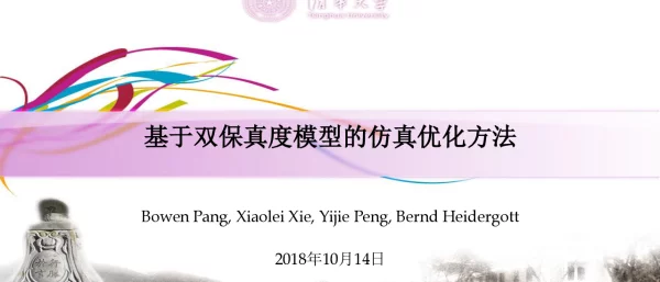 基于双保真度模型的仿真优化方法