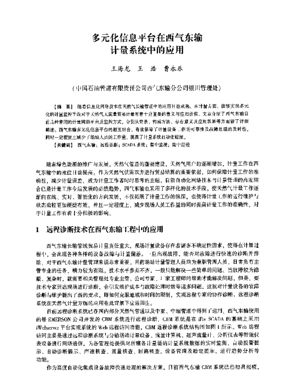 多元化信息平台在西气东输计量系统中的应用