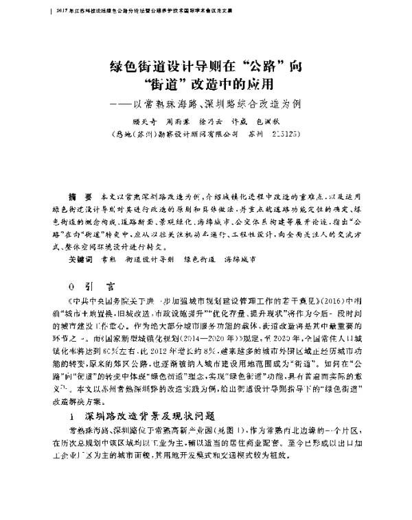 绿色街道设计导则在公路向街道改造中的应用--以常熟珠海路、深圳路综合改造为例