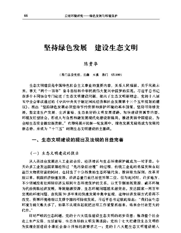 坚持绿色发展建设生态文明