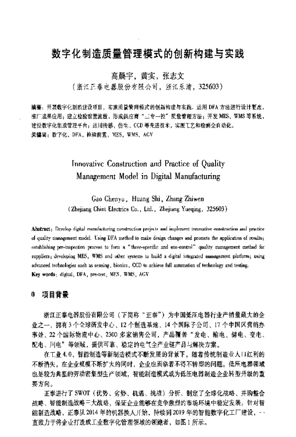 数字化制造质量管理模式的创新构建与实践