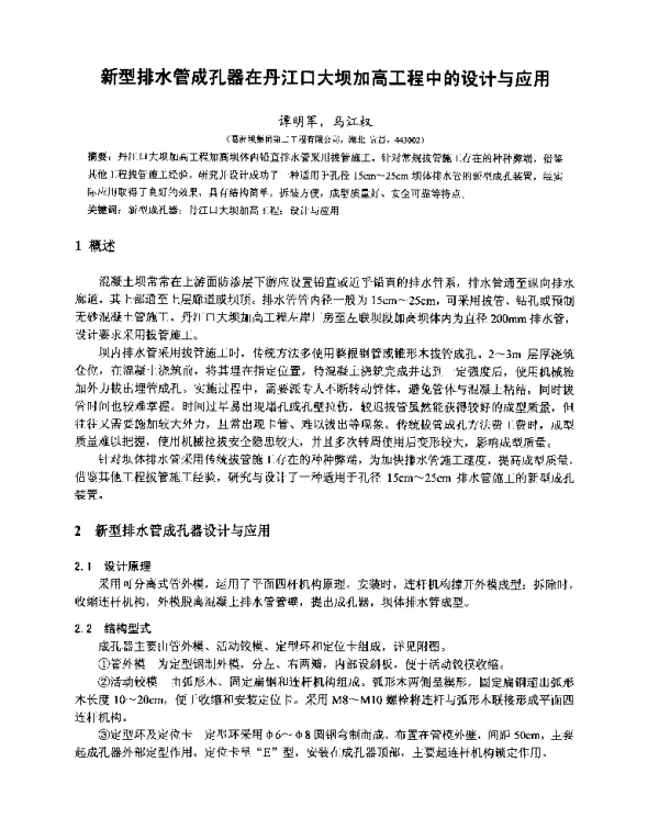 新型排水管成孔器在丹江口大坝加高工程中的设计与应用