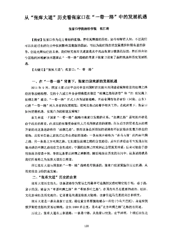 从张库大道历史看张家口在一带一路中的发展机遇