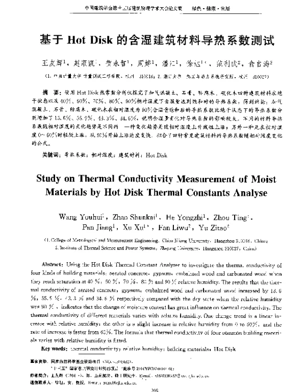基于HotDisk的含湿建筑材料导热系数测试