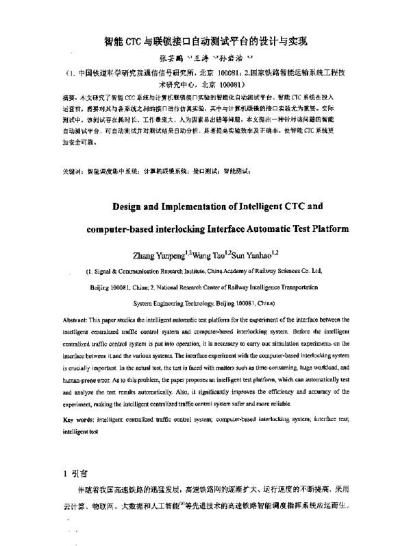 智能CTC与联锁接口自动测试平台的设计与实现
