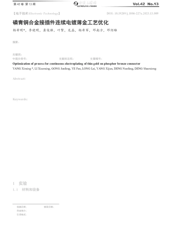 磷青铜合金接插件连续电镀薄金工艺优化