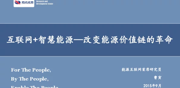 互联网+智慧能源-改变能源价值链的革命