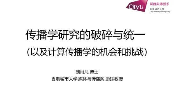 传播学研究的破碎与统一(以及计算传播学的机会和挑战)