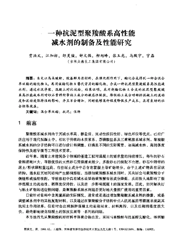 一种抗泥型聚羧酸系高性能减水剂的制备及性能研究
