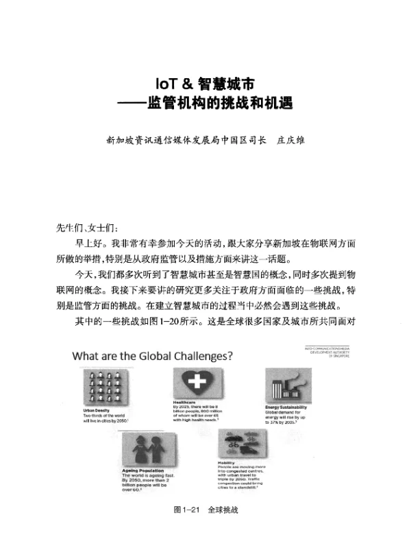 IoT&智慧城市--监管机构的挑战和机遇
