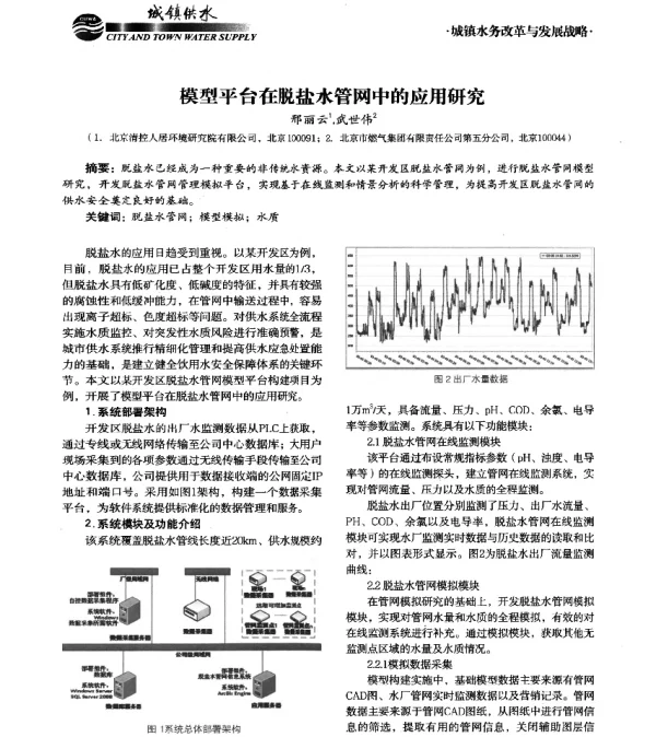 模型平台在脱盐水管网中的应用研究
