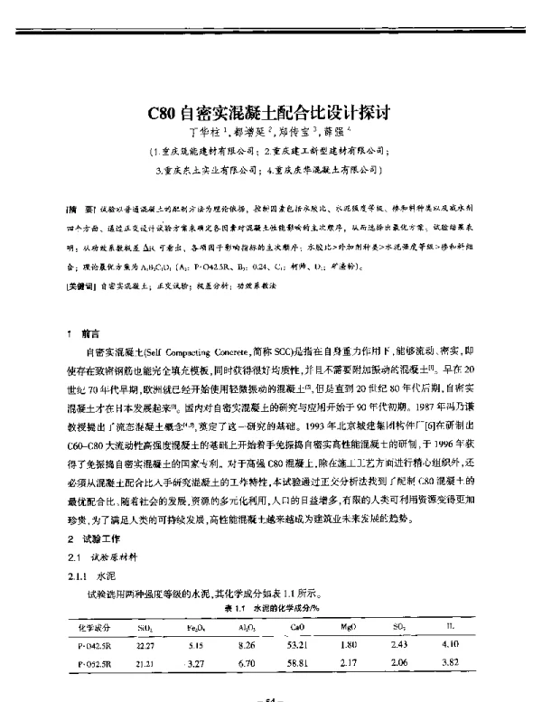 C80自密实混凝土配合比设计探讨