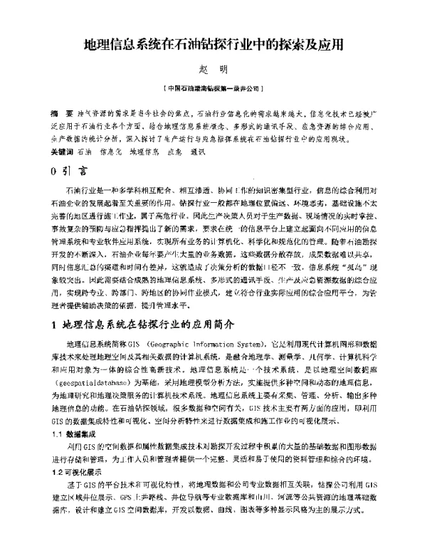 地理信息系统在石油钻探行业中的探索及应用