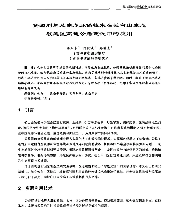 资源利用及生态环保技术在长白山生态敏感区高速公路建设中的应用