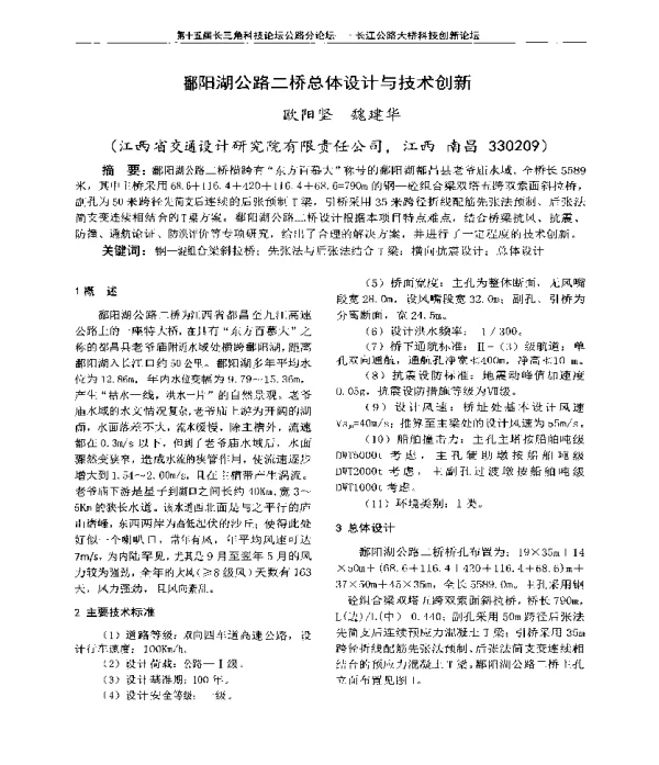 鄱阳湖公路二桥总体设计与技术创新