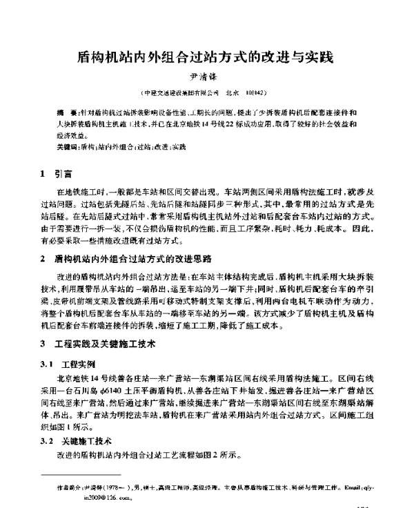 盾构机站内外组合过站方式的改进与实践