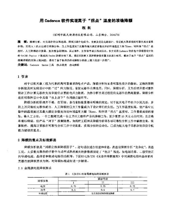 用Cadence软件实现高于“拐点”温度的准确降额