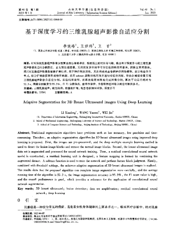 基于深度学习的三维乳腺超声影像自适应分割