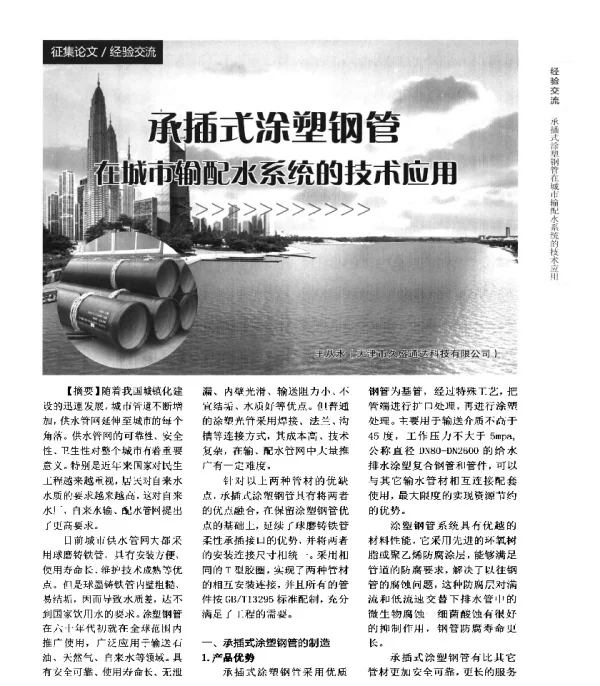 承插式涂塑钢管在城市输配水系统的技术应用