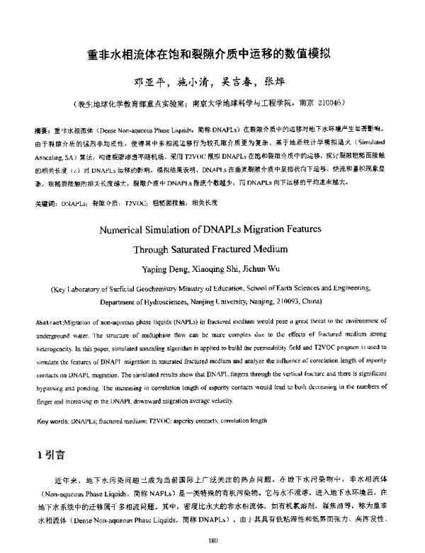 重非水相流体在饱和裂隙介质中运移的数值模拟