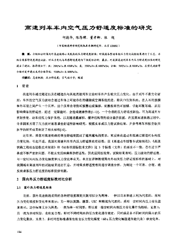 高速列车车内空气压力舒适度标准的研究