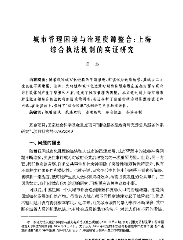 城市管理困境与治理资源整合上海综合执法机制的实证研究