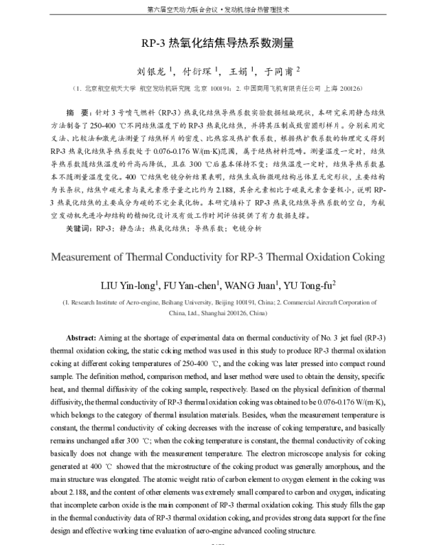 RP-3热氧化结焦导热系数测量