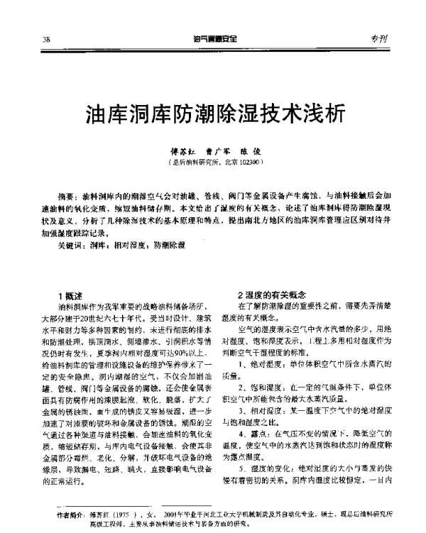 油库洞库防潮除湿技术浅析