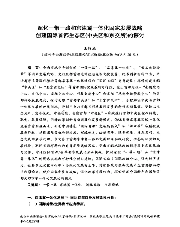 深化一带一路和京津冀一体化国家发展战略创建国际首都生态区(中央区和京交所)的探讨