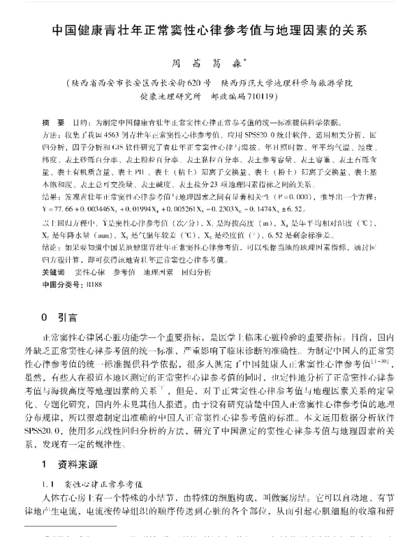 中国健康青壮年正常窦性心律参考值与地理因素的关系