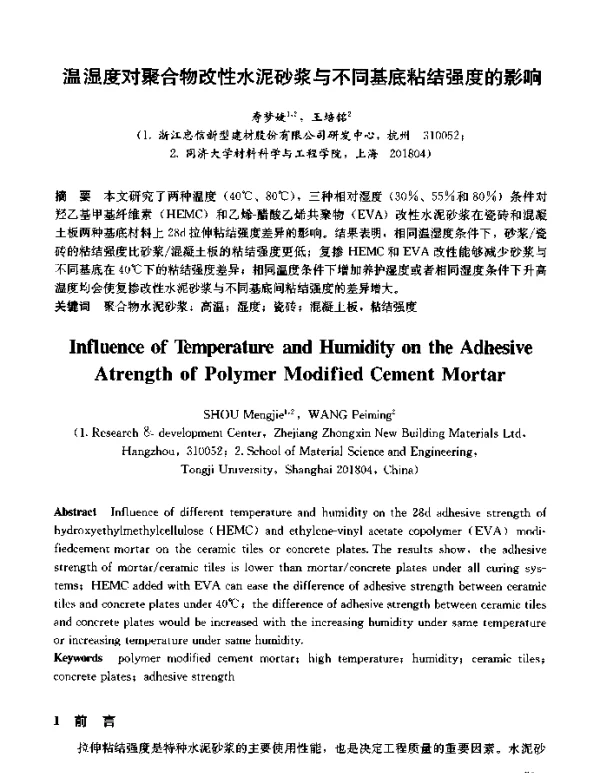 温湿度对聚合物改性水泥砂浆与不同基底粘结强度的影响