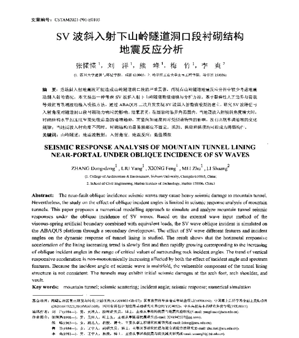 SV波斜入射下山岭隧道洞口段衬砌结构地震反应分析