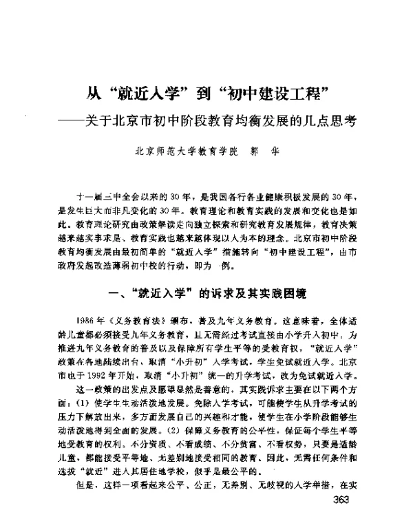 从“就近入学”到“初中建设工程”--关于北京市初中阶段教育均衡发展的几点思考