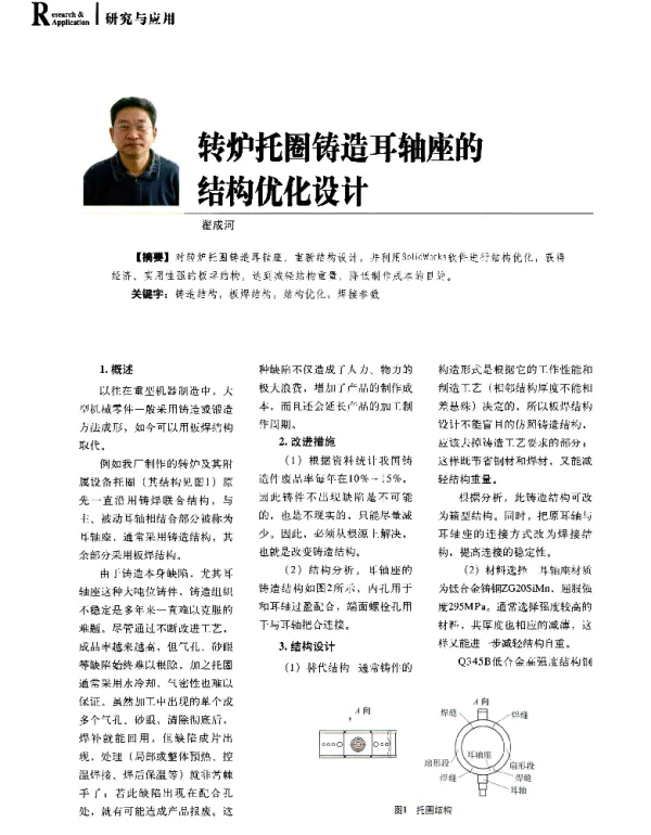 转炉托圈铸造耳轴座的结构优化设计