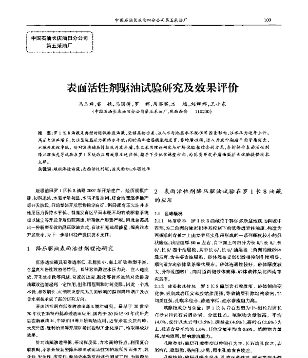 表面活性剂驱油试验研究及效果评价