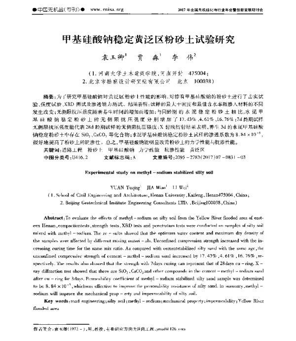 甲基硅酸钠稳定黄泛区粉砂土试验研究