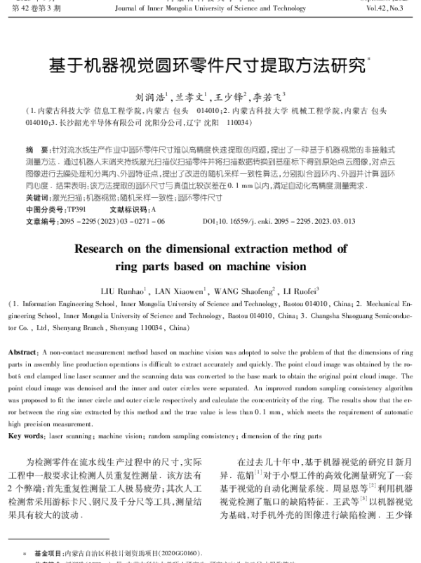 基于机器视觉圆环零件尺寸提取方法研究