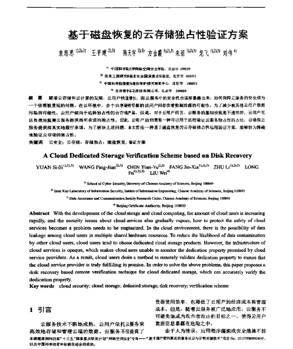 基于磁盘恢复的云存储独占性验证方案