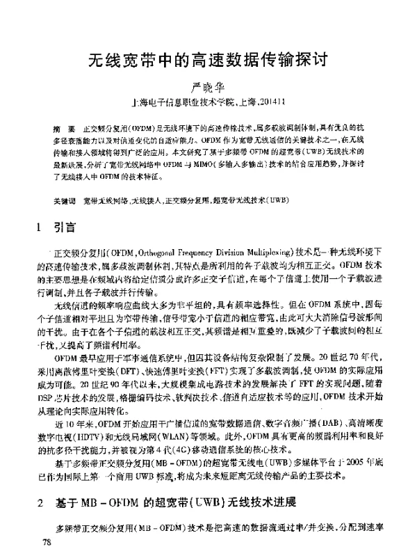 无线宽带中的高速数据传输探讨