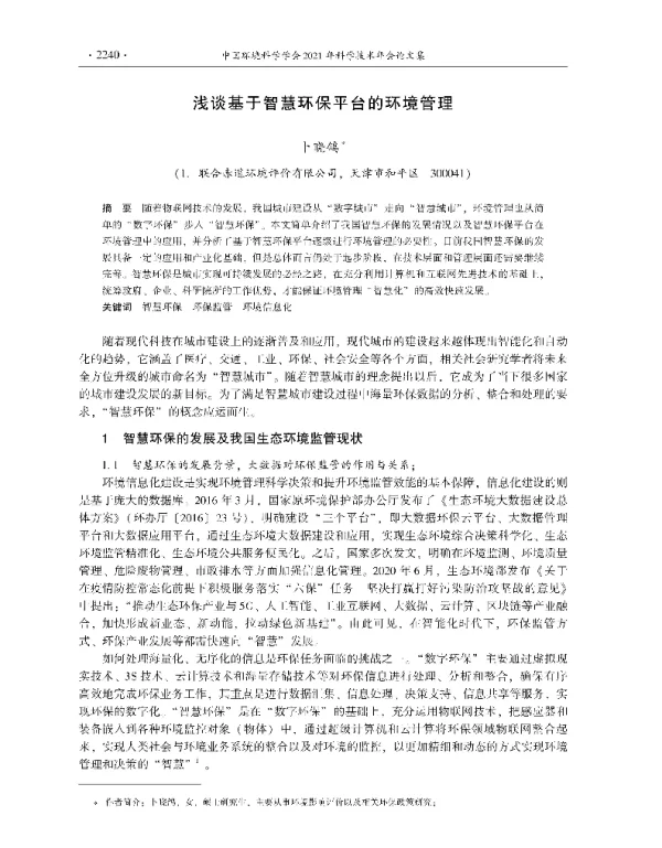浅谈基于智慧环保平台的环境管理