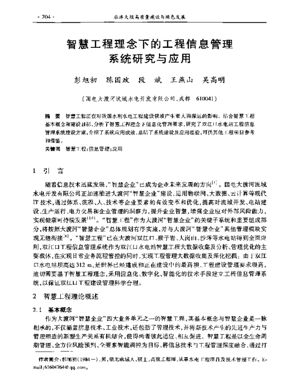 智慧工程理念下的工程信息管理系统研究与应用