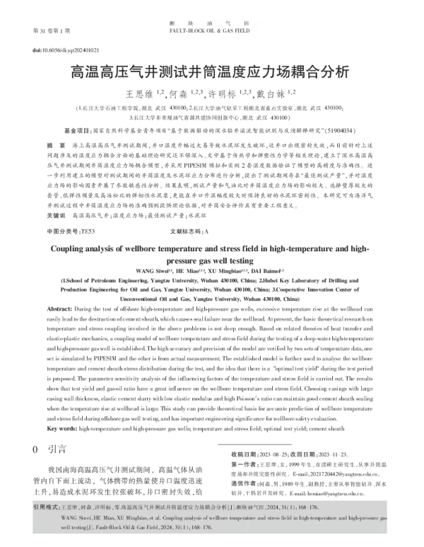 高温高压气井测试井筒温度应力场耦合分析