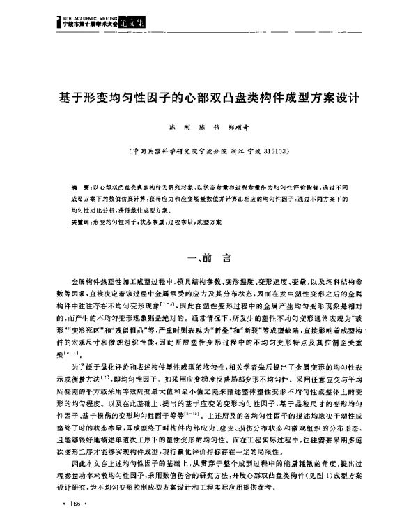 基于形变均匀性因子的心部双凸盘类构件成型方案设计