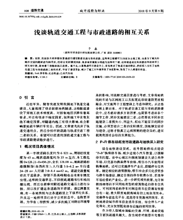 浅谈轨道交通工程与市政道路的相互关系