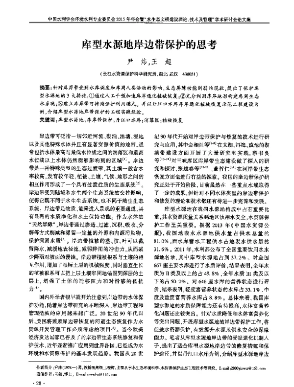 库型水源地岸边带保护的思考