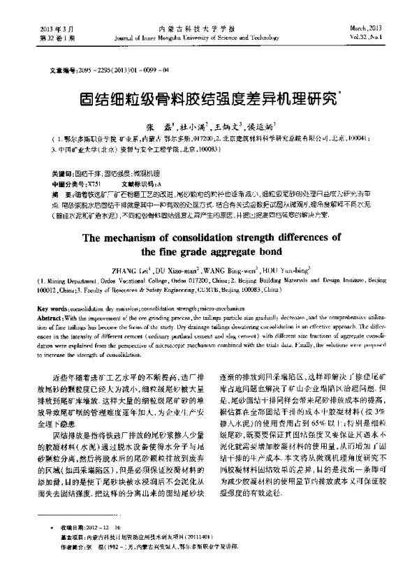 固结细粒级骨料胶结强度差异机理研究