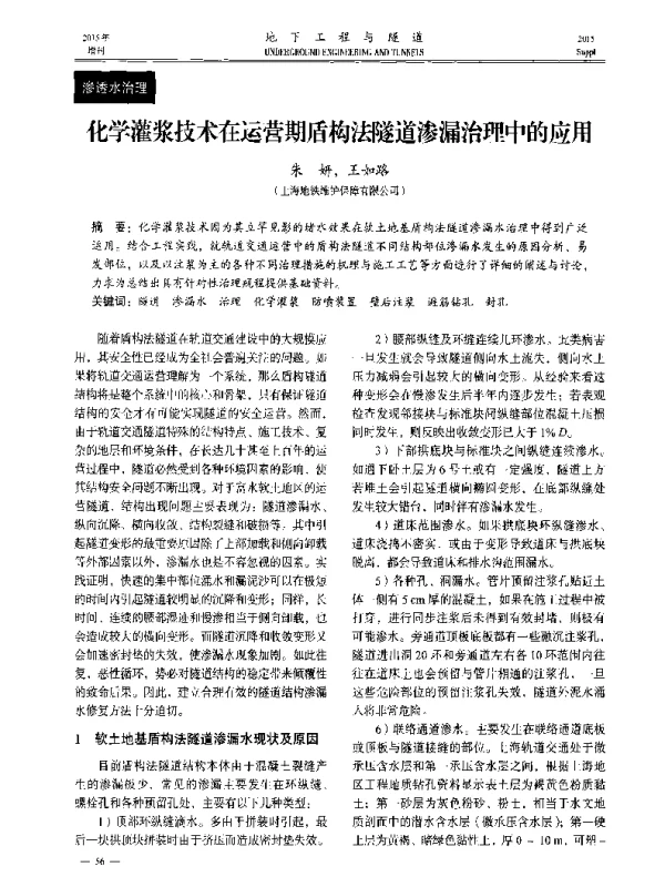 化学灌浆技术在运营期盾构法隧道渗漏治理中的应用